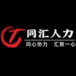 喀什市同汇人力资源服务有限公司