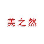美之然