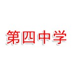 贵阳市修文县第四中学