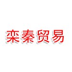 栾秦河北自贸区国际贸易有限公司