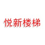 宜春悦新楼梯有限公司