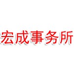 云南宏成会计师事务所（普通合伙）