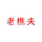 河北老樵夫生物质能源有限公司