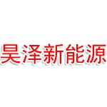 宁夏昊泽新能源科技有限公司