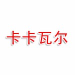 安徽卡卡瓦尔矿业有限公司