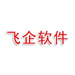 连云港飞企软件科技有限公司