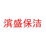 杭州滨盛保洁服务有限公司淮滨县分公司