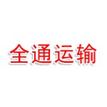 泰州全通运输有限公司徐州分公司