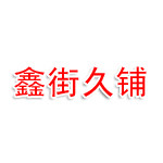 襄阳鑫街久铺商贸有限公司