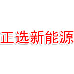 安徽正选新能源科技有限公司