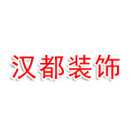 山东汉都装饰工程有限公司