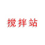 宿州市混凝土搅拌站