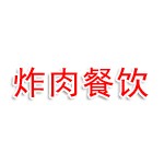 丛台区孟梦炸肉餐饮店