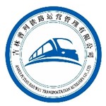 吉林普列铁路运营管理有限公司