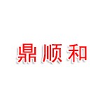临汾市尧都区鼎顺和电子科技有限公司