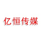 马鞍山亿恒文化传媒有限公司