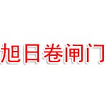 旭日电动卷闸门加工厂