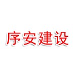 安徽序安建设工程有限公司