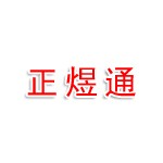 沁源县正煜通热力有限公司