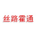霍尔果斯丝路霍通国际货运代理有限公司