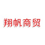 南通翔帆商贸有限公司