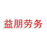 江苏益朋建筑劳务有限公司