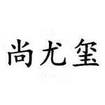 武汉尚尤玺环保科技有限公司