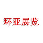 环亚国际展览（北京）有限公司