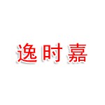 芜湖逸时嘉企业管理有限公司
