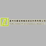 盘州市展会粉煤灰综合利用有限公司