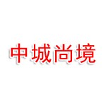 河南中城尚境环保科技有限公司