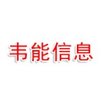 金华韦能信息科技有限公司