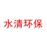 泸州水清环保科技有限公司