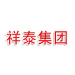 潍坊祥泰建设集团有限公司