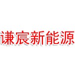 石家庄谦宸新能源有限公司