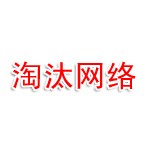 淮北淘汰网络科技有限公司