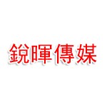 銳暉（聊城）文化傳媒有限公司