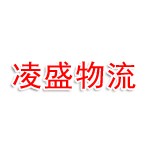 开封凌盛物流有限公司