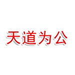 天道为公法律咨询有限公司