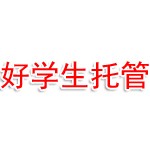 好学生托管