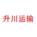 四川升川运输有限责任公司