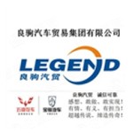 良驹汽车贸易集团有限公司