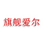 沈阳市旗舰爱尔品牌管理有限公司