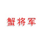 蟹将军（葫芦岛）水产销售有限公司