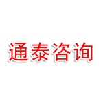 山东通泰家族办公室咨询有限公司