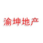 安顺渝坤房地产开发有限公司