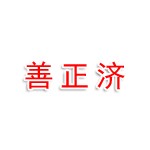 南京善正济贸易有限公司
