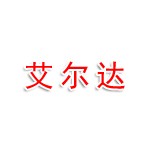 襄阳艾尔达网络科技有限公司