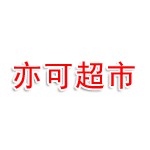 亦可超市