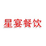 合肥星宴餐饮管理有限公司淮北相山区分公司
